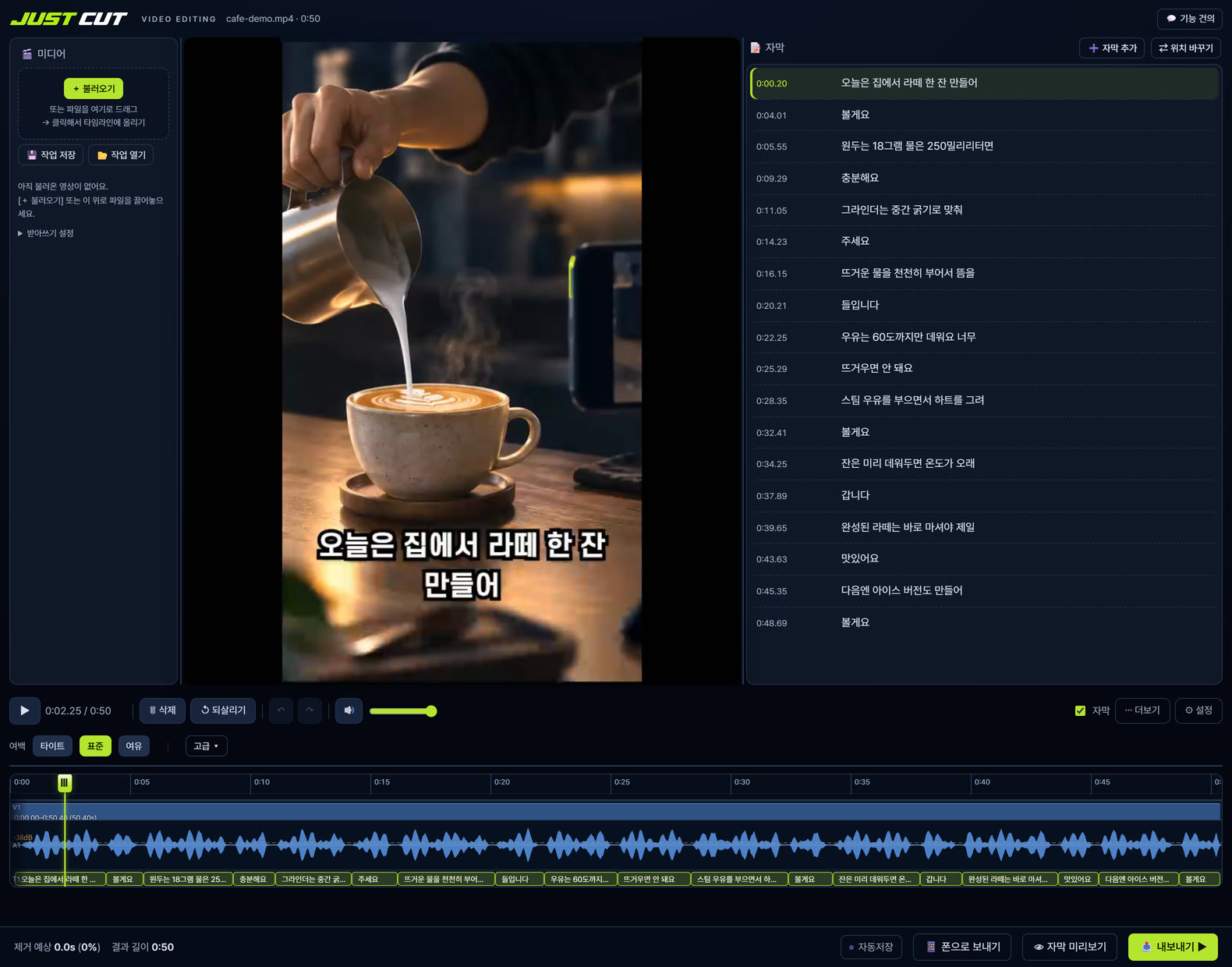 JustCut 편집기 화면 — 홈카페 브이로그 예시 프로젝트의 한국어 자막 카드와 타임라인